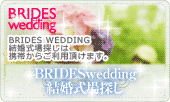 BRIDES wedding 結婚式場探し