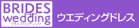 BRIDES WEDDING ウエディングドレス