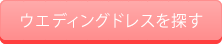 ウエディングドレスを探す