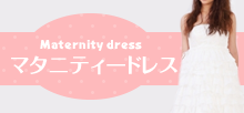 Maternity dress マタニティ－ドレス