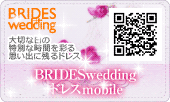 BRIDES wedding ウエディングドレス携帯版